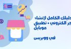 دليلك الشامل لبناء متجر إلكتروني احترافي من الصفر حتى الإطلاق الكامل في منصة  ووبريس