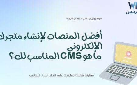 8 منصات CMS حصرية لبدء عملك في التجارة الإلكترونية اليوم