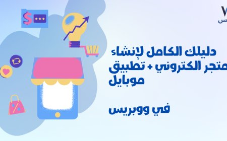 دليلك الشامل لبناء متجر إلكتروني احترافي من الصفر حتى الإطلاق الكامل في منصة  ووبريس