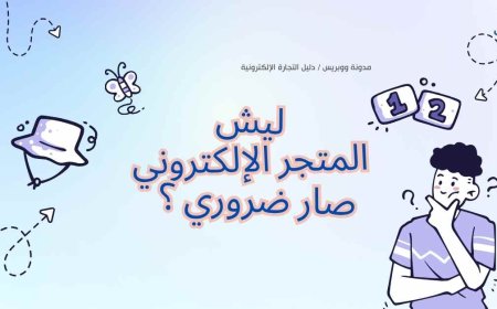 لماذا يجب عليك انشاء متجر الكتروني