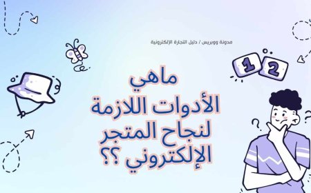 كيف تختار الأدوات المثالية لتسريع نمو متجرك الإلكتروني؟