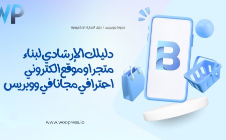 كيف تبدأ متجرك الإلكتروني باستخدام Woopress؟ خطوات بسيطة حتى لو ما عندك خبرة!
