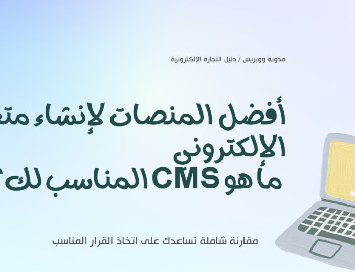 8 منصات CMS حصرية لبدء عملك في التجارة الإلكترونية اليوم