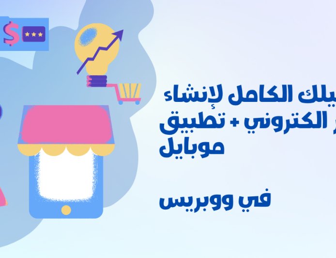 دليلك الشامل لبناء متجر إلكتروني احترافي من الصفر حتى الإطلاق الكامل في منصة  ووبريس