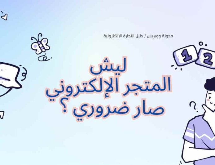 لماذا يجب عليك انشاء متجر الكتروني