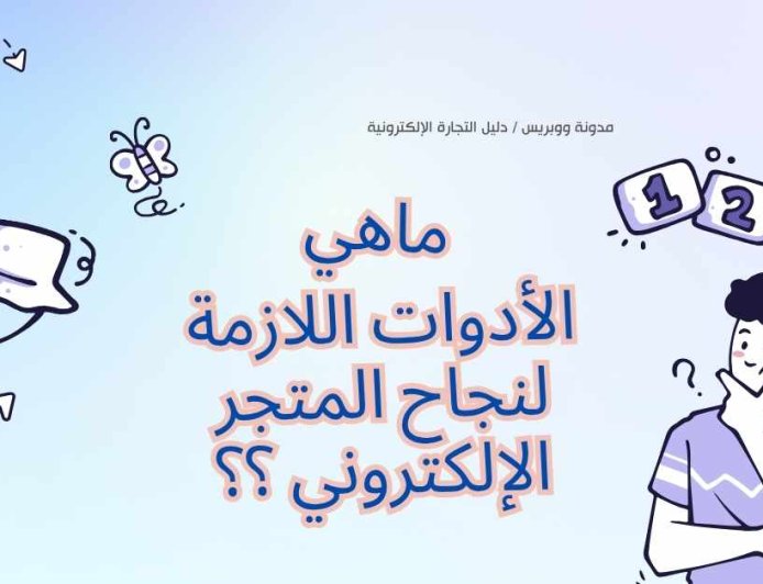 كيف تختار الأدوات المثالية لتسريع نمو متجرك الإلكتروني؟