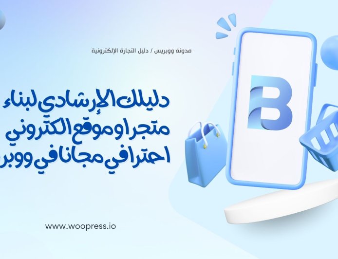 كيف تبدأ متجرك الإلكتروني باستخدام Woopress؟ خطوات بسيطة حتى لو ما عندك خبرة!