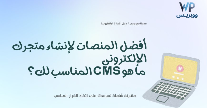 8 منصات CMS حصرية لبدء عملك في التجارة الإلكترونية اليوم