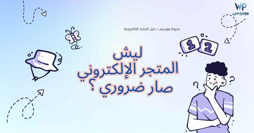 لماذا يجب عليك انشاء متجر الكتروني