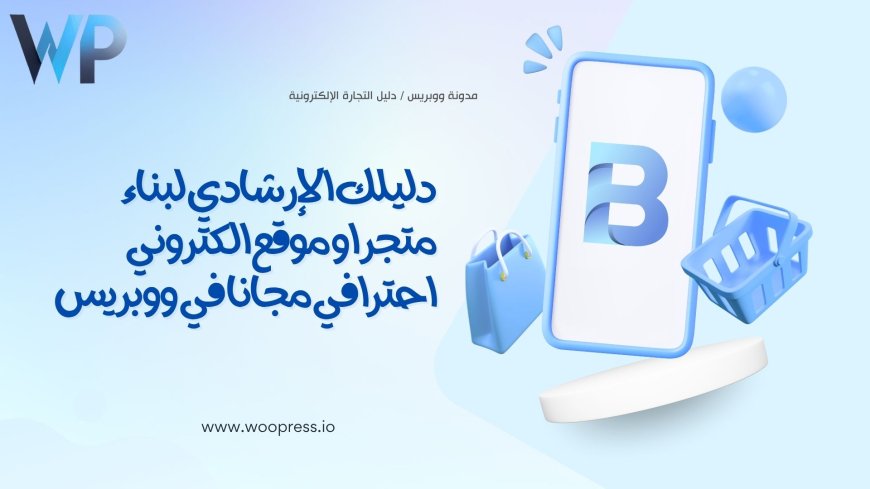 كيف تبدأ متجرك الإلكتروني باستخدام Woopress؟ خطوات بسيطة حتى لو ما عندك خبرة!